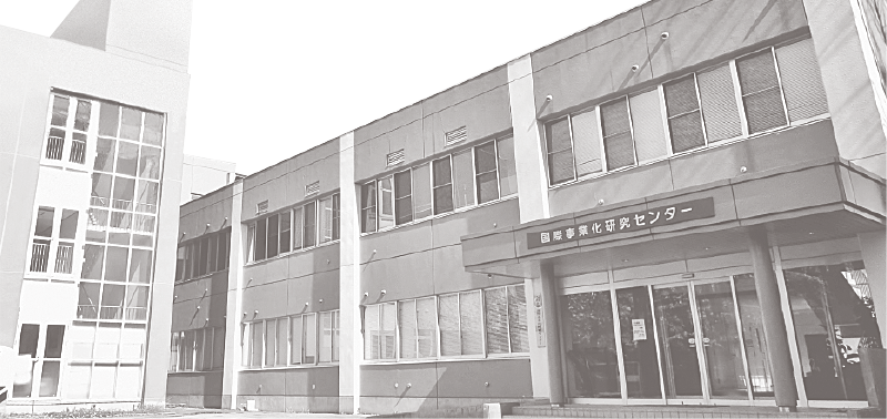 国際事業化研究センター
