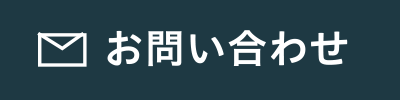 お問い合わせはこちら