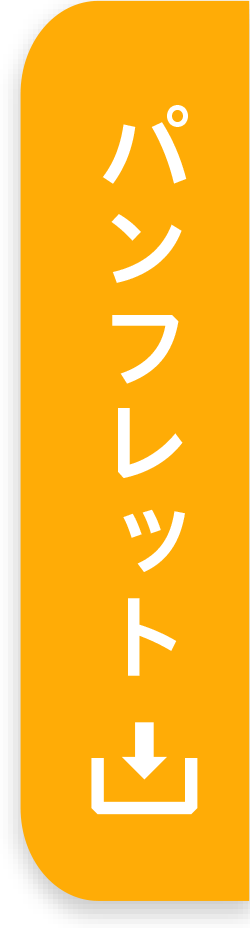 パンフレットダウンロード