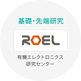 有機エレクトロニクス研究センター