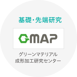 グリーンマテリアル成形加工研究センター