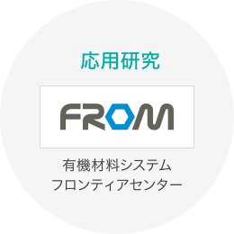 有機材料システムフロンティアセンター