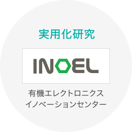 有機エレクトロニクスイノベーションセンター