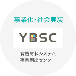 有機材料システム事業創出センター